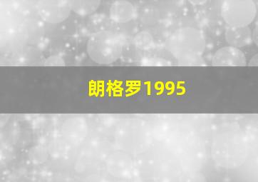 朗格罗1995