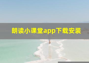 朗读小课堂app下载安装