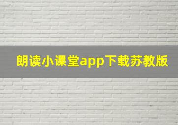 朗读小课堂app下载苏教版