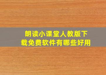 朗读小课堂人教版下载免费软件有哪些好用