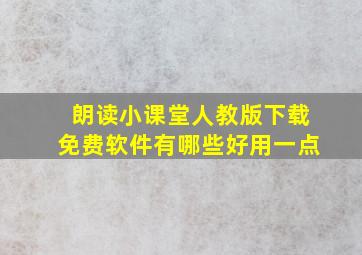 朗读小课堂人教版下载免费软件有哪些好用一点