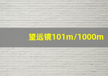 望远镜101m/1000m