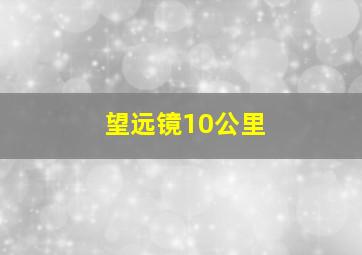 望远镜10公里