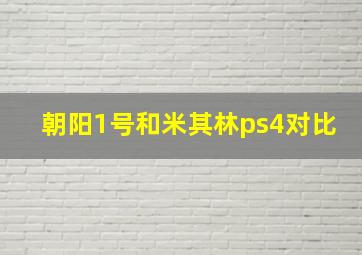 朝阳1号和米其林ps4对比