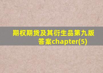 期权期货及其衍生品第九版答案chapter(5)