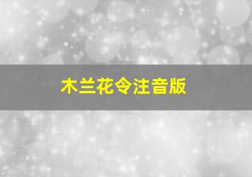 木兰花令注音版