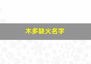 木多缺火名字