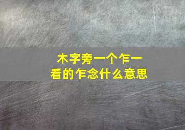 木字旁一个乍一看的乍念什么意思