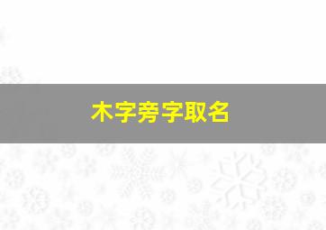 木字旁字取名