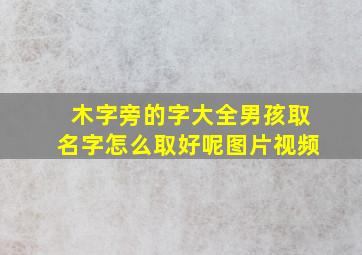 木字旁的字大全男孩取名字怎么取好呢图片视频