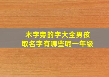 木字旁的字大全男孩取名字有哪些呢一年级