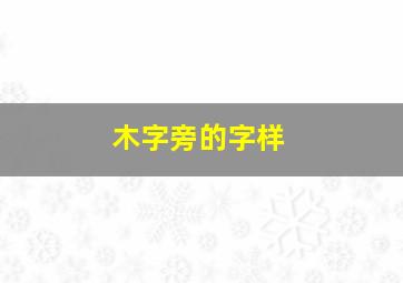 木字旁的字样