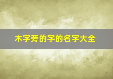 木字旁的字的名字大全