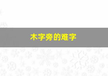 木字旁的难字