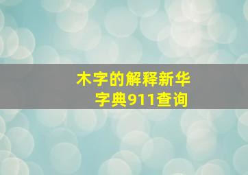 木字的解释新华字典911查询