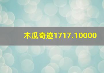 木瓜奇迹1717.10000