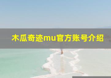 木瓜奇迹mu官方账号介绍