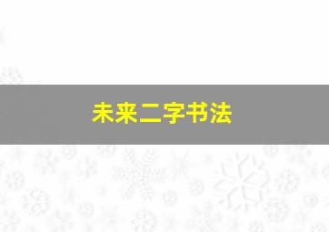 未来二字书法