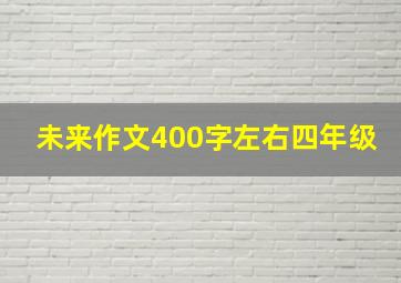 未来作文400字左右四年级