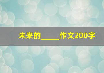 未来的_____作文200字