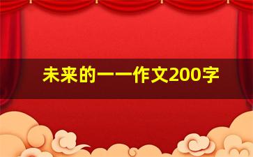 未来的一一作文200字