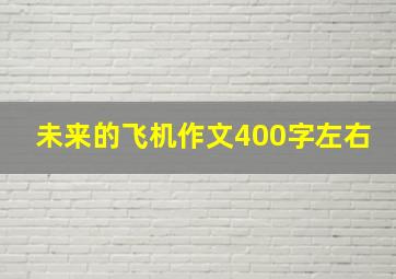 未来的飞机作文400字左右