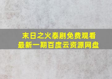 末日之火泰剧免费观看最新一期百度云资源网盘