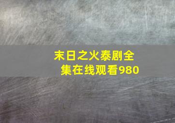 末日之火泰剧全集在线观看980