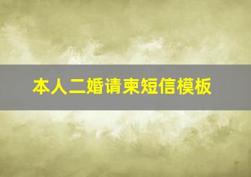 本人二婚请柬短信模板