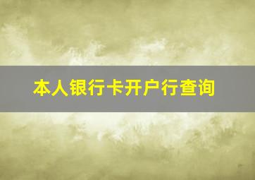 本人银行卡开户行查询