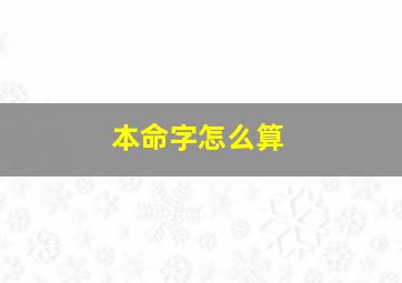 本命字怎么算