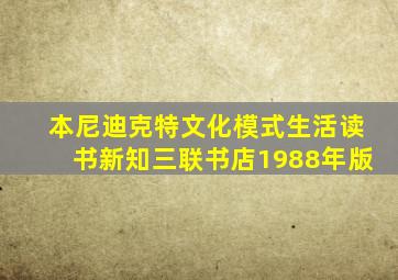 本尼迪克特文化模式生活读书新知三联书店1988年版