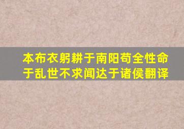 本布衣躬耕于南阳苟全性命于乱世不求闻达于诸侯翻译