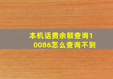 本机话费余额查询10086怎么查询不到