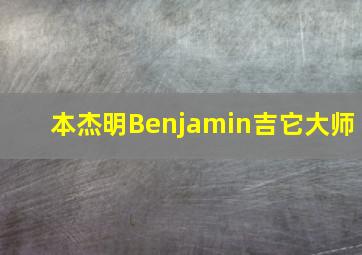 本杰明Benjamin吉它大师