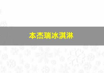 本杰瑞冰淇淋