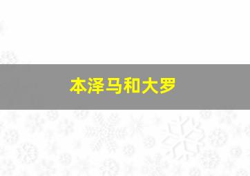 本泽马和大罗