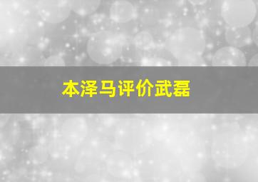 本泽马评价武磊