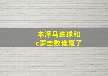 本泽马进球和c罗击败谁赢了