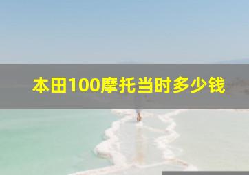 本田100摩托当时多少钱