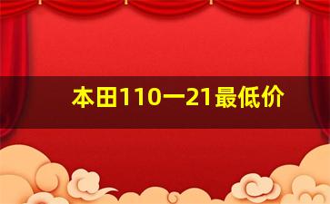 本田110一21最低价