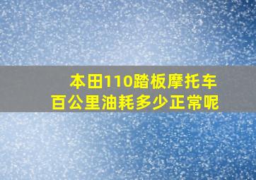 本田110踏板摩托车百公里油耗多少正常呢