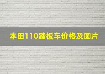 本田110踏板车价格及图片