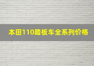 本田110踏板车全系列价格