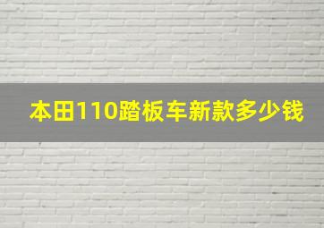 本田110踏板车新款多少钱