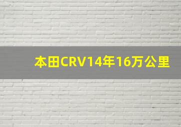 本田CRV14年16万公里