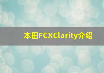 本田FCXClarity介绍