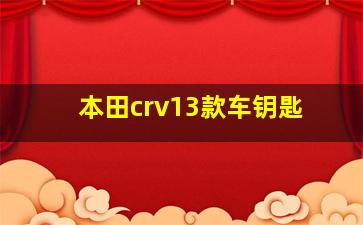 本田crv13款车钥匙