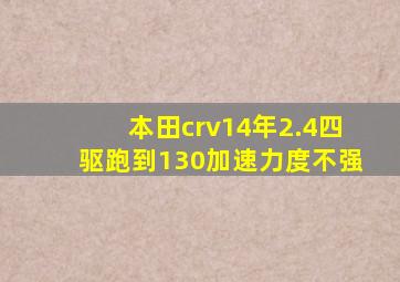 本田crv14年2.4四驱跑到130加速力度不强