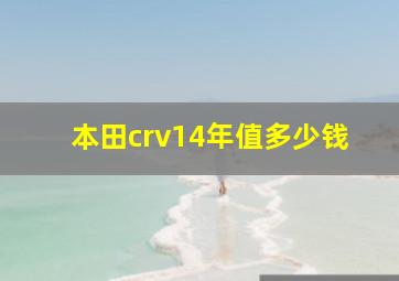 本田crv14年值多少钱